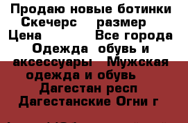 Продаю новые ботинки Скечерс 41 размер  › Цена ­ 2 000 - Все города Одежда, обувь и аксессуары » Мужская одежда и обувь   . Дагестан респ.,Дагестанские Огни г.